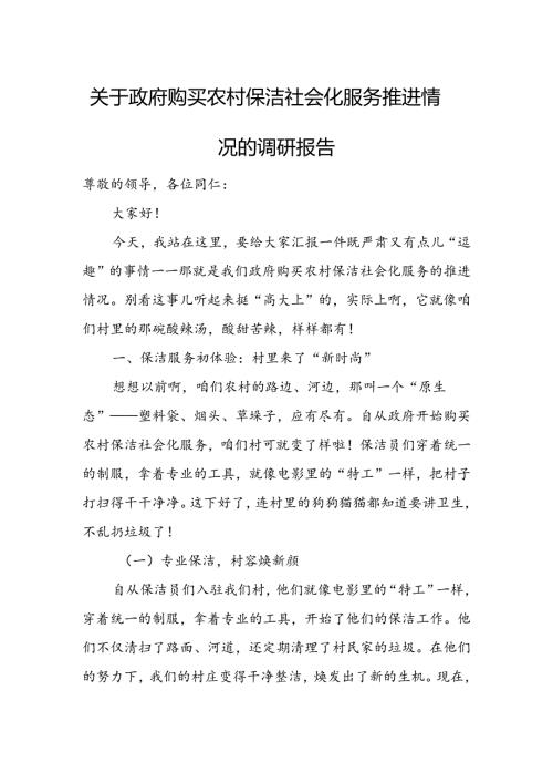 关于政府购买农村保洁社会化服务推进情况的调研报告.docx