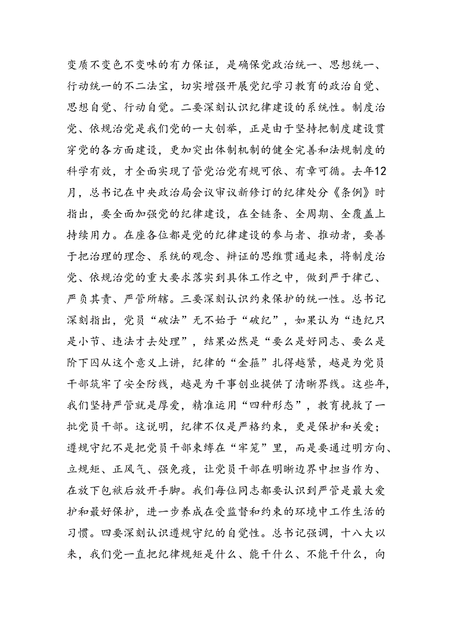某县委书记在县级领导干部党纪学习教育专题读书班暨县委理论学习中心组学习开班式上的讲话（4707字）.docx_第2页