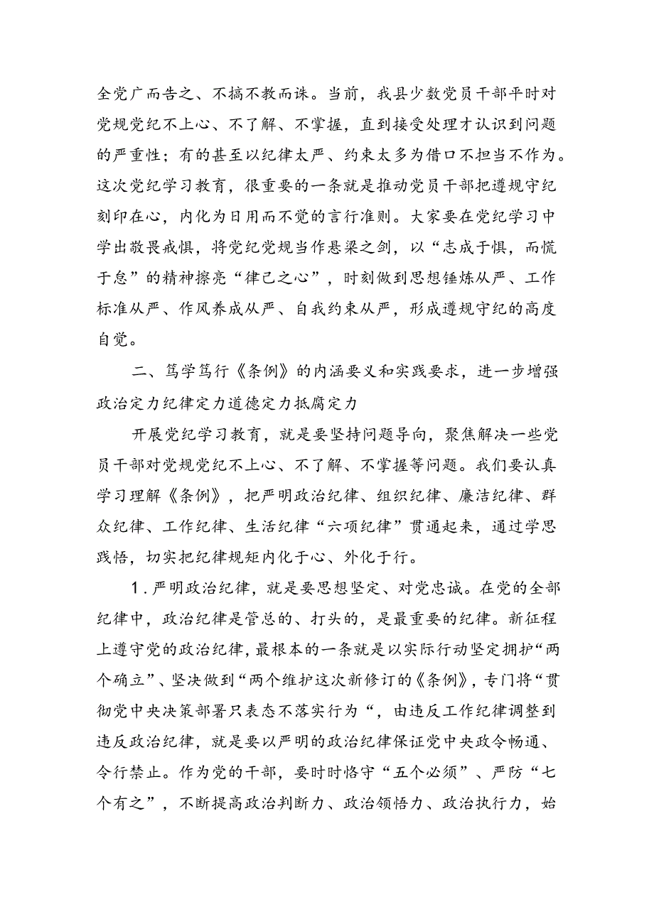 某县委书记在县级领导干部党纪学习教育专题读书班暨县委理论学习中心组学习开班式上的讲话（4707字）.docx_第3页