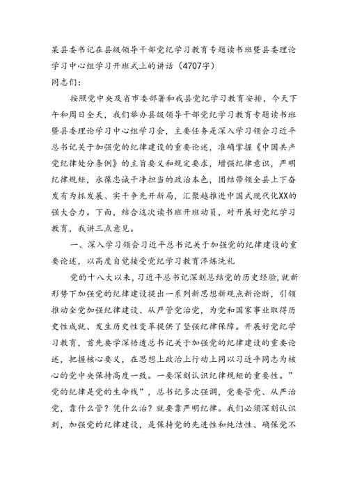 某县委书记在县级领导干部党纪学习教育专题读书班暨县委理论学习中心组学习开班式上的讲话（4707字）.docx