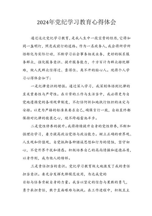开展2024年《党纪学习培训教育》个人心得感悟 （7份）70.docx