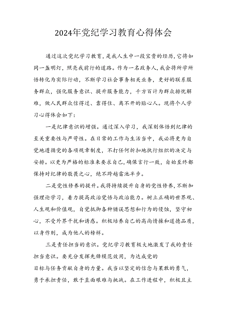 开展2024年《党纪学习培训教育》个人心得感悟 （7份）70.docx_第1页