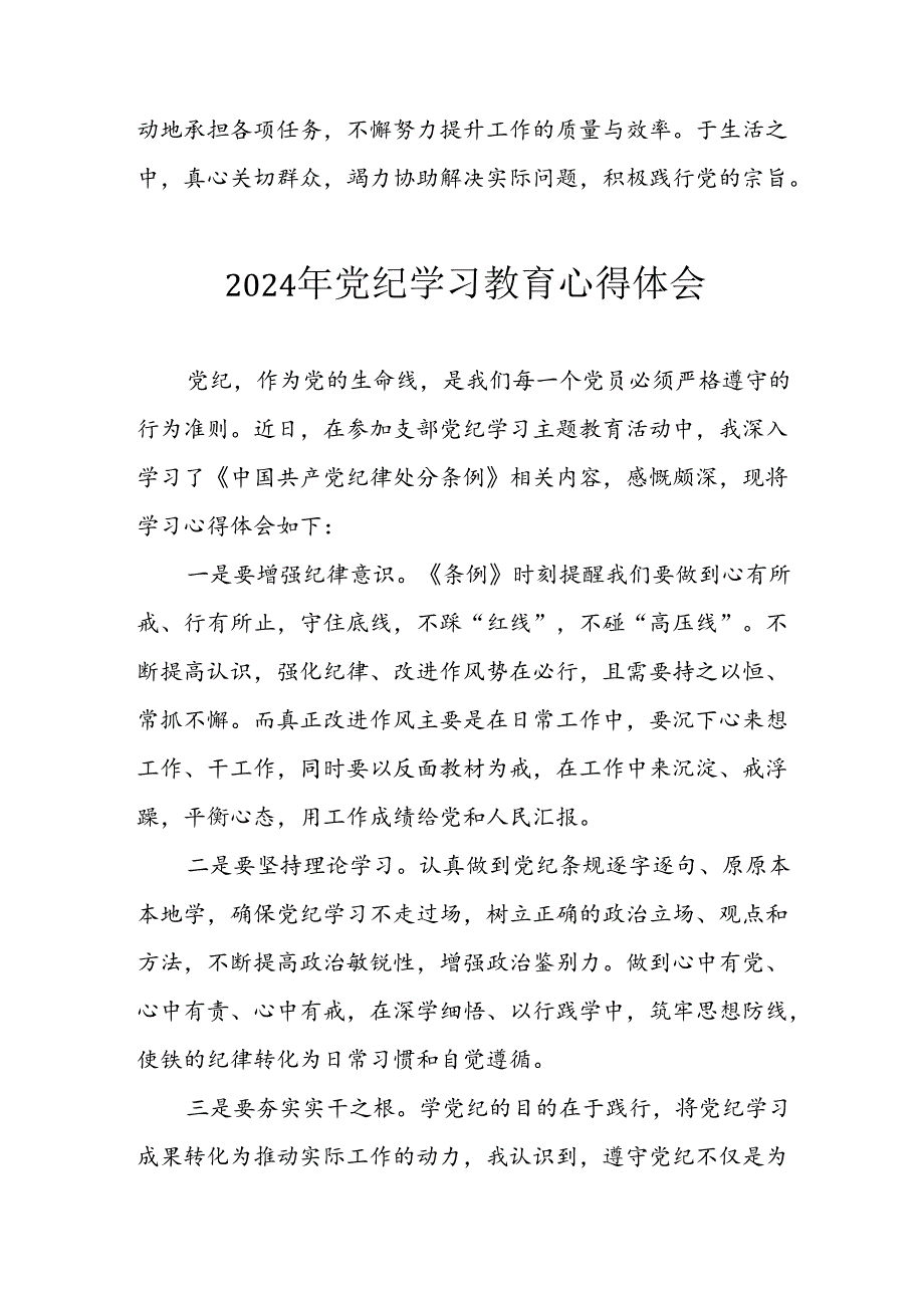 开展2024年《党纪学习培训教育》个人心得感悟 （7份）70.docx_第2页