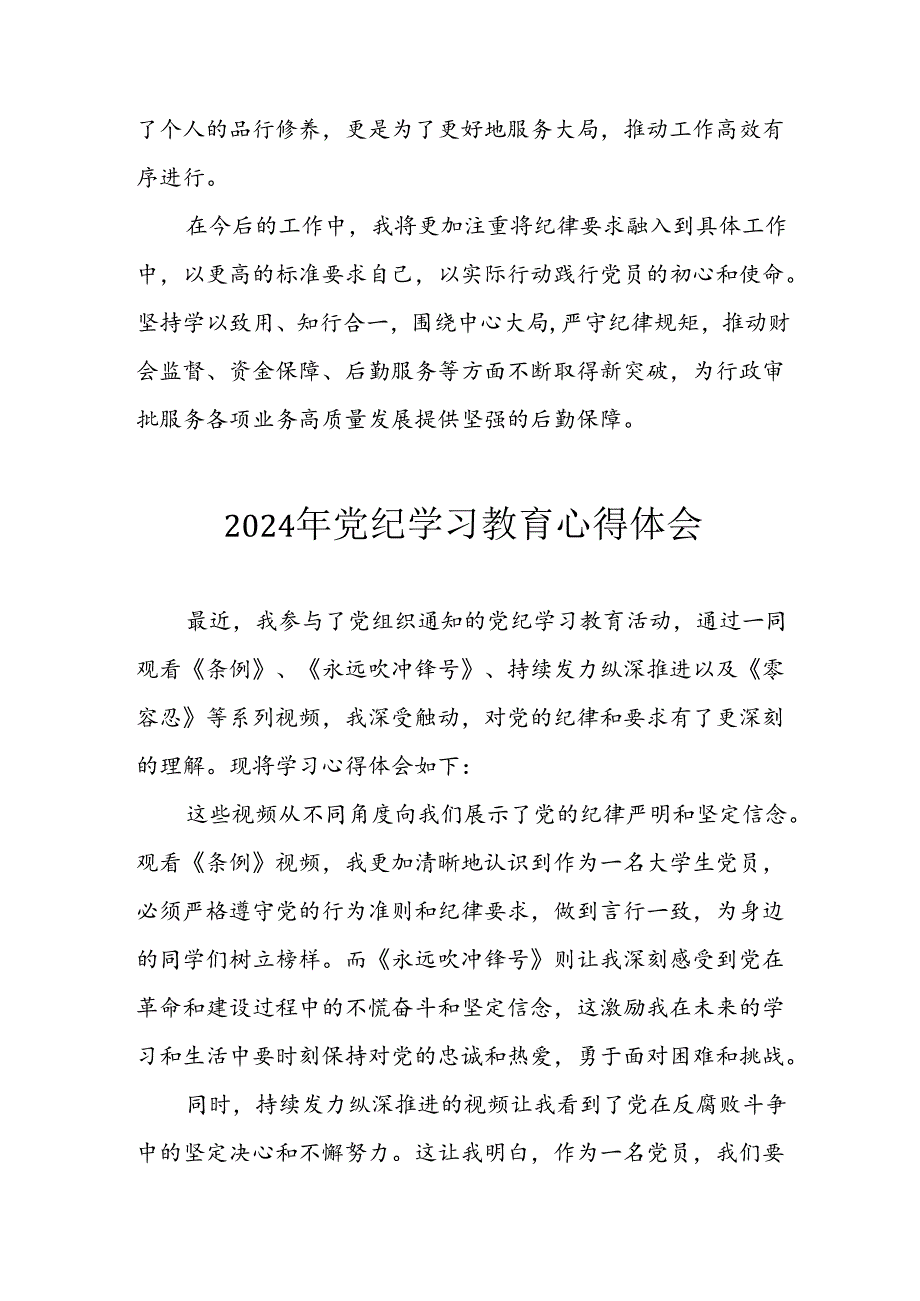 开展2024年《党纪学习培训教育》个人心得感悟 （7份）70.docx_第3页