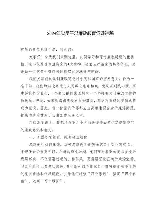 2024年党员干部廉政教育党课讲稿.docx