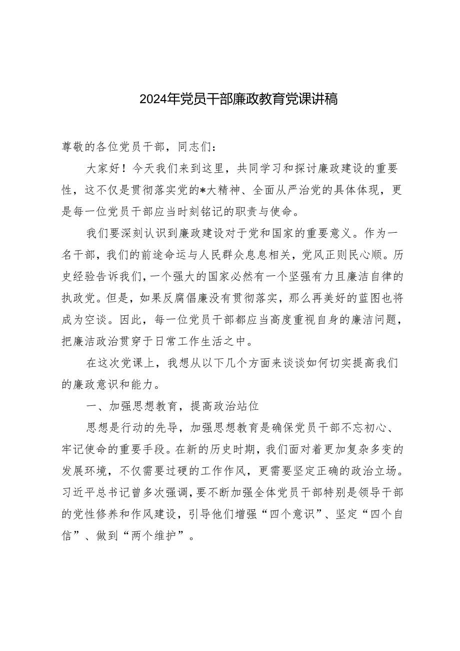 2024年党员干部廉政教育党课讲稿.docx_第1页