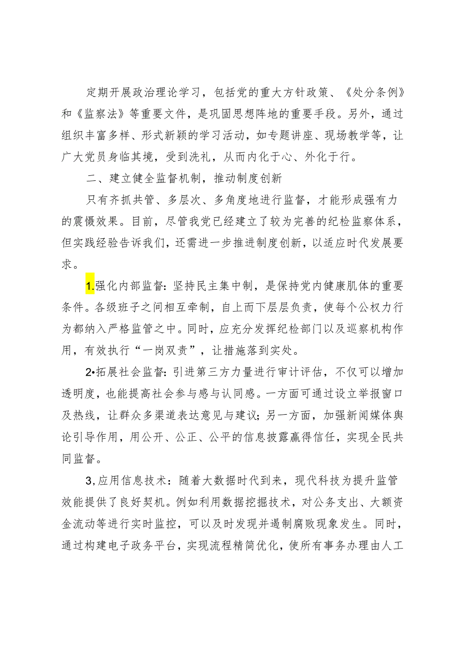 2024年党员干部廉政教育党课讲稿.docx_第2页