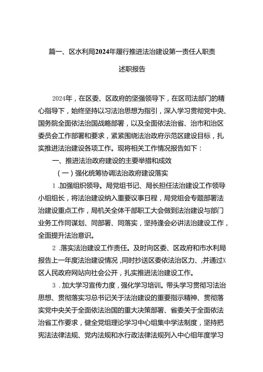 区水利局2024年履行推进法治建设第一责任人职责述职报告十篇（精选）.docx_第2页