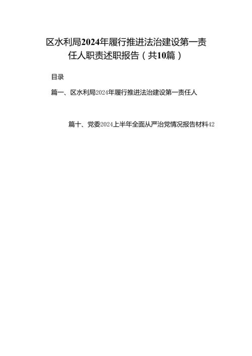 区水利局2024年履行推进法治建设第一责任人职责述职报告十篇（精选）.docx