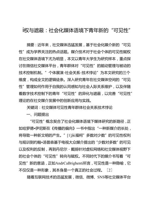 赋权与遮蔽：社会化媒体语境下青年新的“可见性”.docx