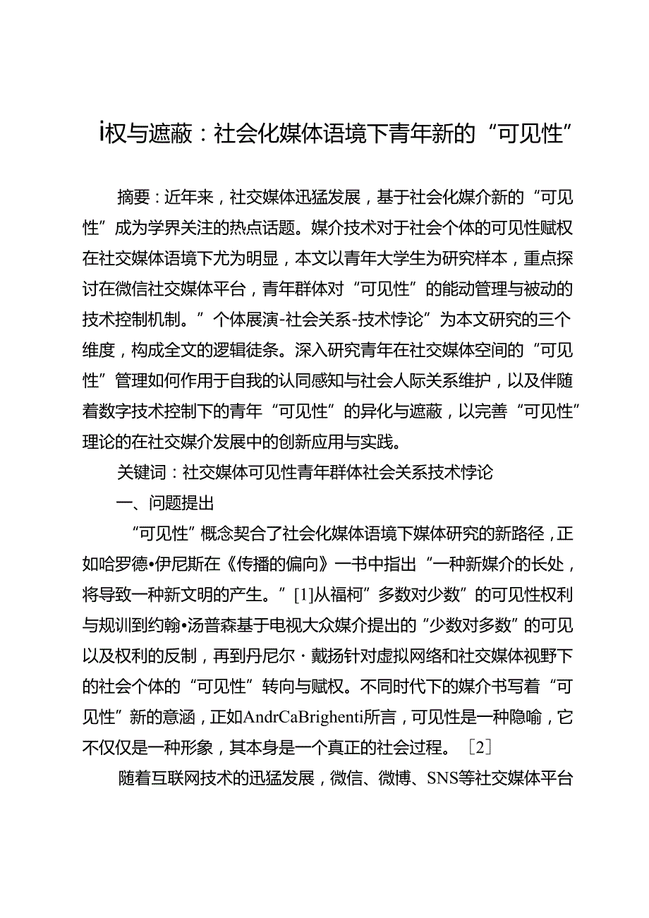 赋权与遮蔽：社会化媒体语境下青年新的“可见性”.docx_第1页