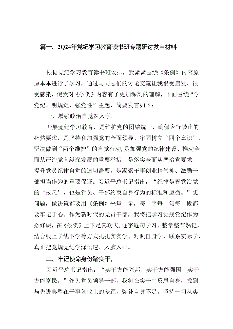 2024年党纪学习教育读书班专题研讨发言材料9篇供参考.docx_第2页