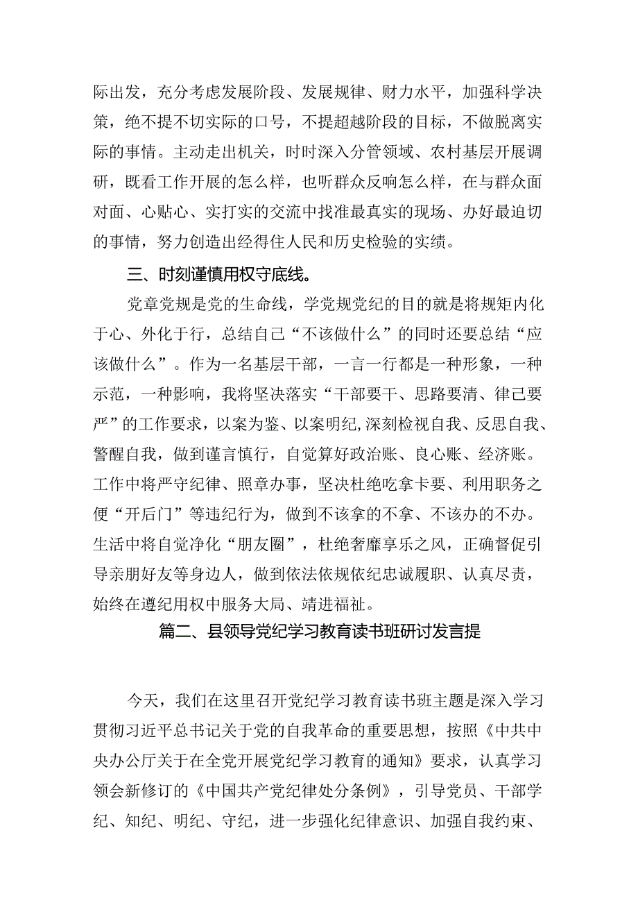 2024年党纪学习教育读书班专题研讨发言材料9篇供参考.docx_第3页