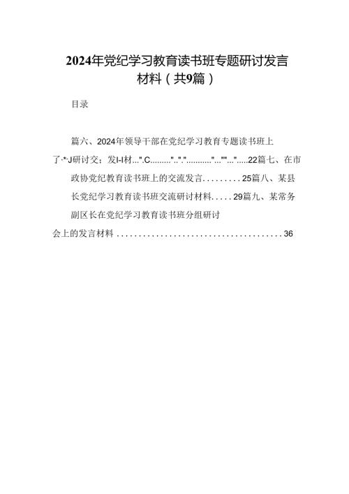 2024年党纪学习教育读书班专题研讨发言材料9篇供参考.docx