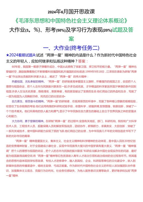 2024年6月国开思政课《毛泽东思想和中国特色社会主义理论体系概论》大作业、形考及学习行为表现试题及答案.docx