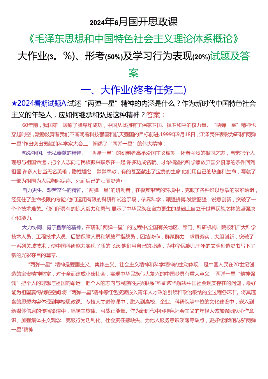 2024年6月国开思政课《毛泽东思想和中国特色社会主义理论体系概论》大作业、形考及学习行为表现试题及答案.docx_第1页