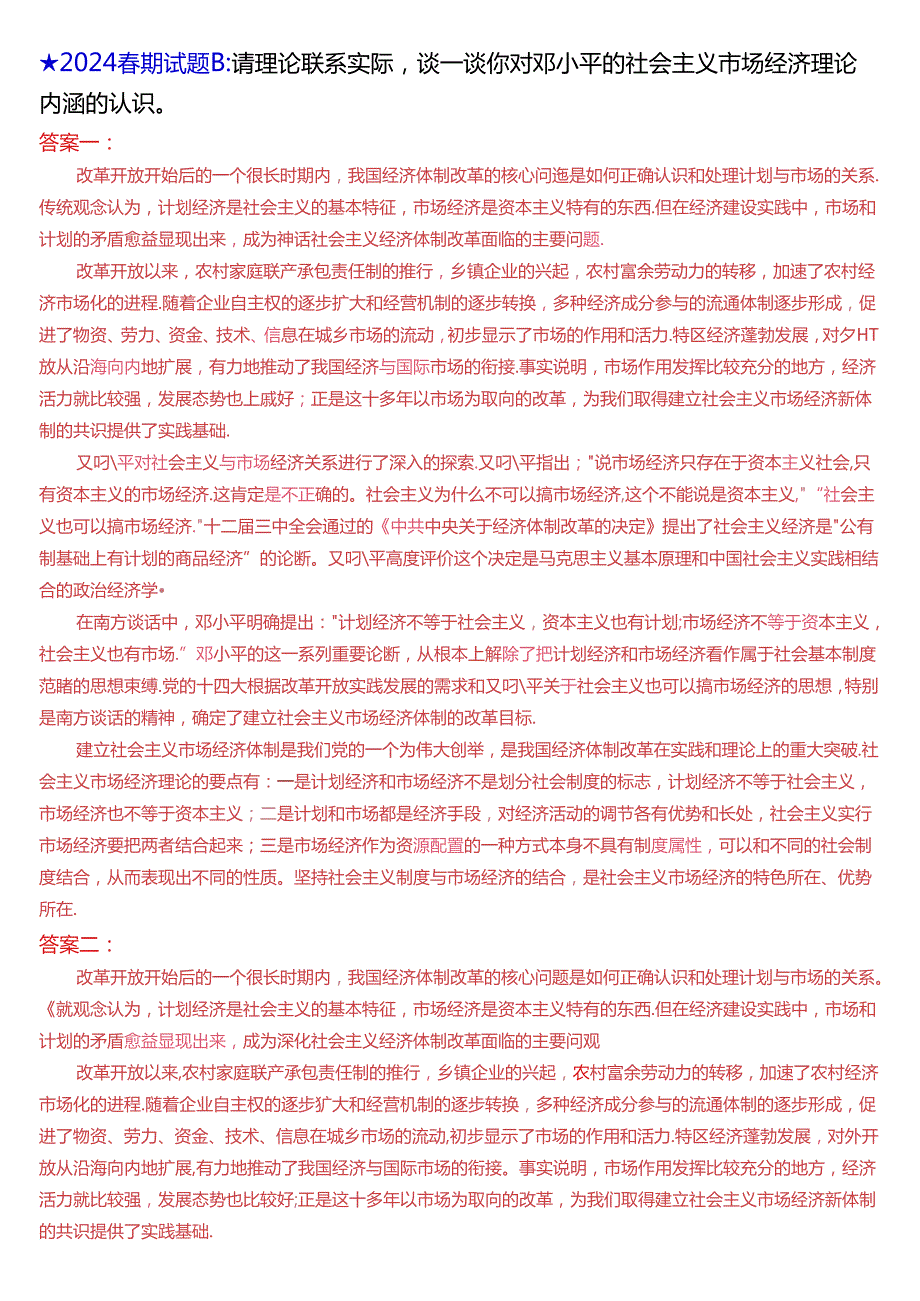 2024年6月国开思政课《毛泽东思想和中国特色社会主义理论体系概论》大作业、形考及学习行为表现试题及答案.docx_第2页