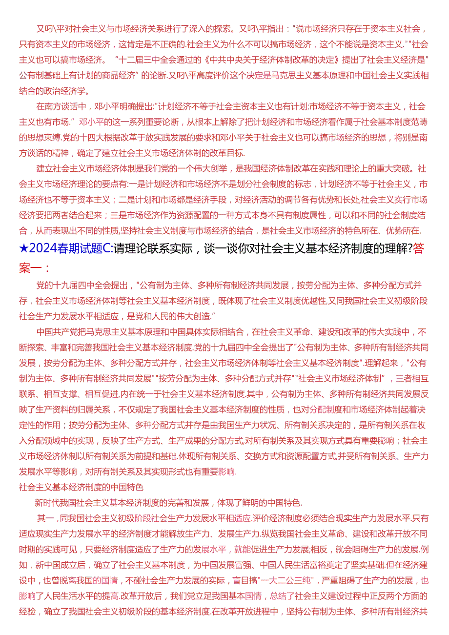2024年6月国开思政课《毛泽东思想和中国特色社会主义理论体系概论》大作业、形考及学习行为表现试题及答案.docx_第3页