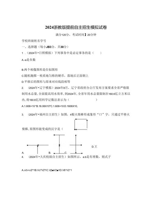 2024浙教版提前自主招生模拟试卷.docx