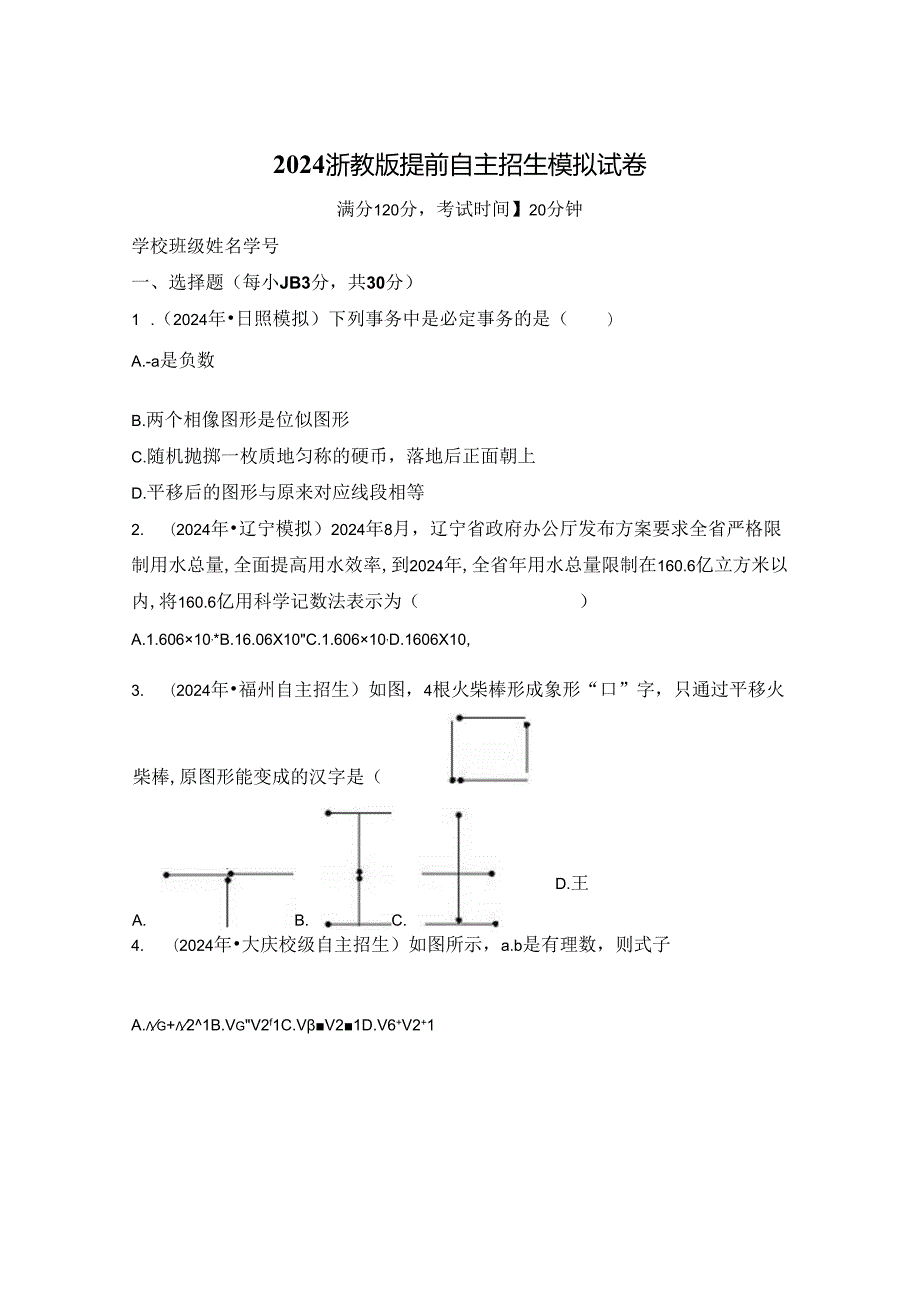 2024浙教版提前自主招生模拟试卷.docx_第1页