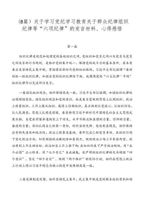 （8篇）关于学习党纪学习教育关于群众纪律组织纪律等“六项纪律”的发言材料、心得感悟.docx