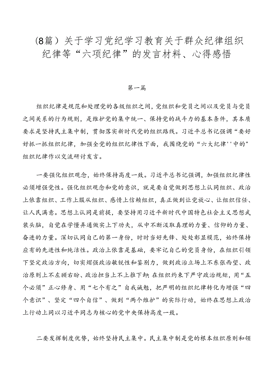 （8篇）关于学习党纪学习教育关于群众纪律组织纪律等“六项纪律”的发言材料、心得感悟.docx_第1页