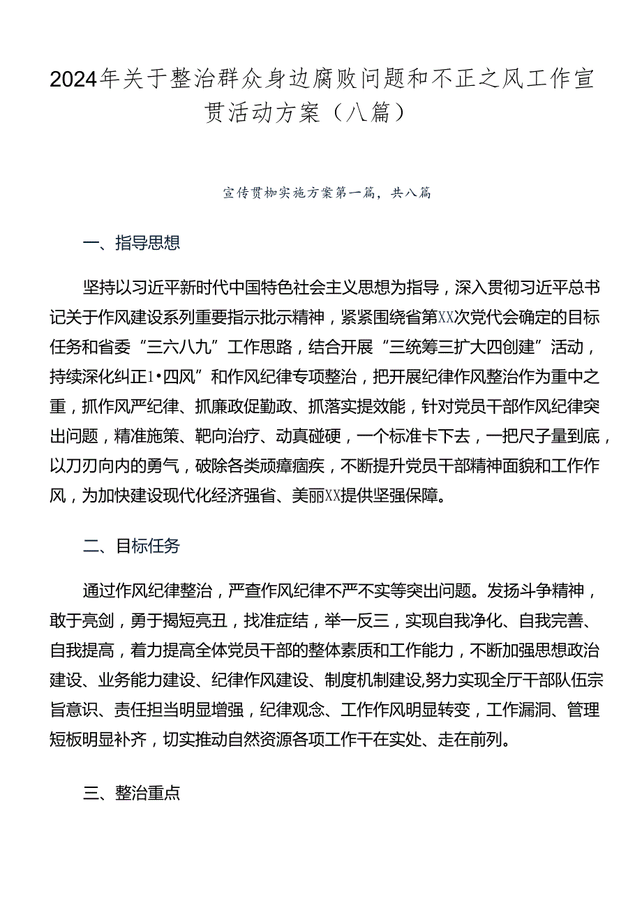 2024年关于整治群众身边腐败问题和不正之风工作宣贯活动方案（八篇）.docx_第1页