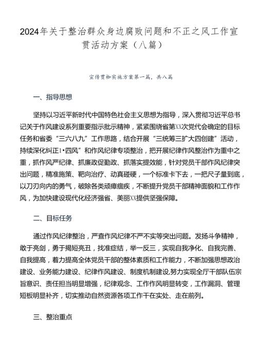 2024年关于整治群众身边腐败问题和不正之风工作宣贯活动方案（八篇）.docx