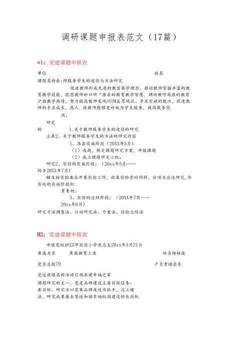 （17篇）调研课题申报表范文材料合集.docx