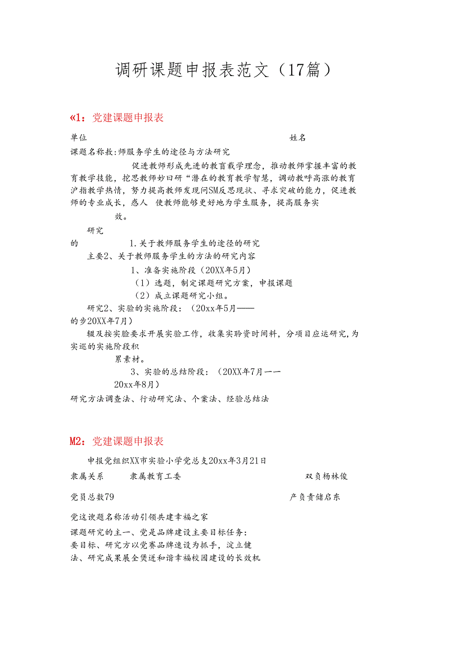 （17篇）调研课题申报表范文材料合集.docx_第1页