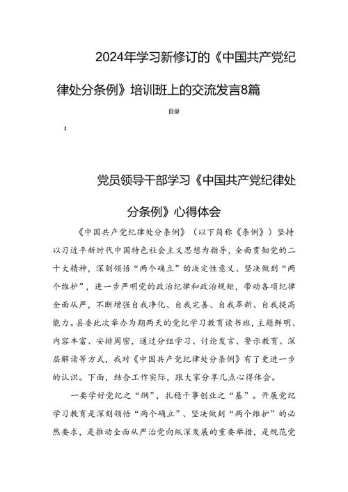 2024年学习新修订的《中国共产党纪律处分条例》培训班上的交流发言8篇.docx