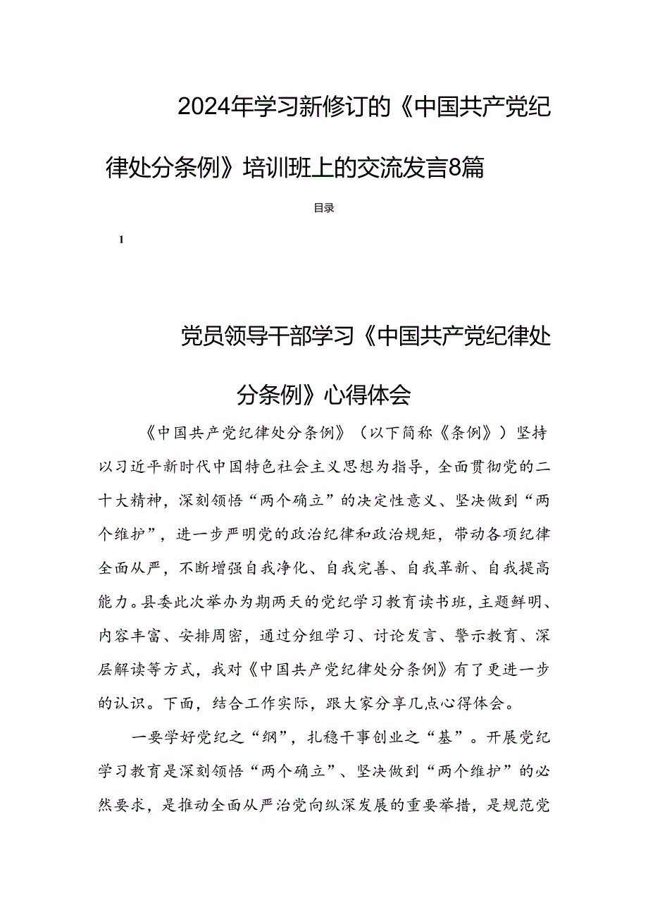 2024年学习新修订的《中国共产党纪律处分条例》培训班上的交流发言8篇.docx_第1页