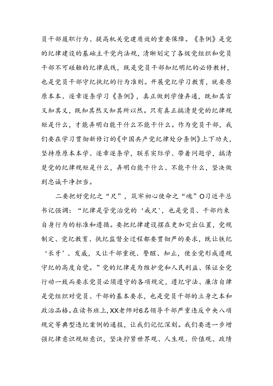 2024年学习新修订的《中国共产党纪律处分条例》培训班上的交流发言8篇.docx_第2页
