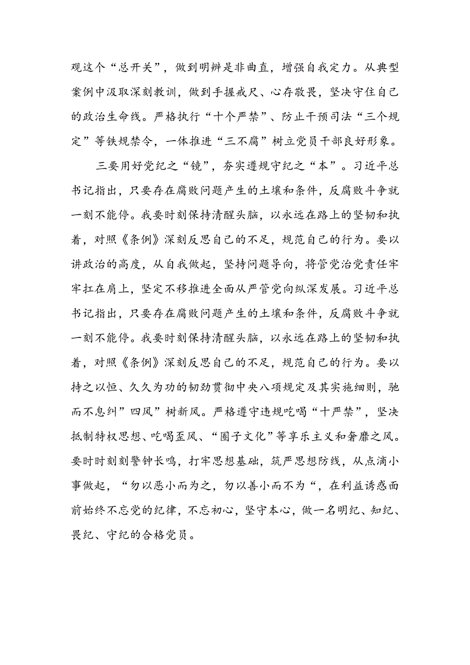 2024年学习新修订的《中国共产党纪律处分条例》培训班上的交流发言8篇.docx_第3页