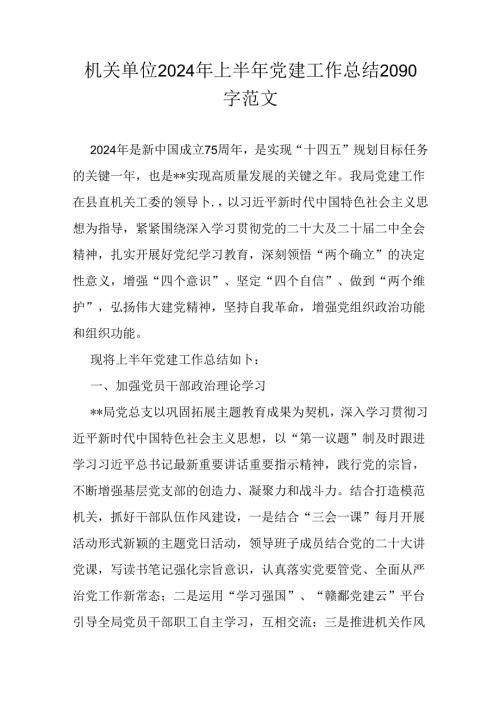 机关单位2024年上半年党建工作总结2090字范文.docx