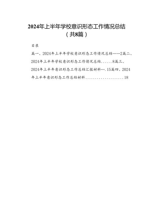 2024年上半年学校意识形态工作情况总结8篇供参考.docx