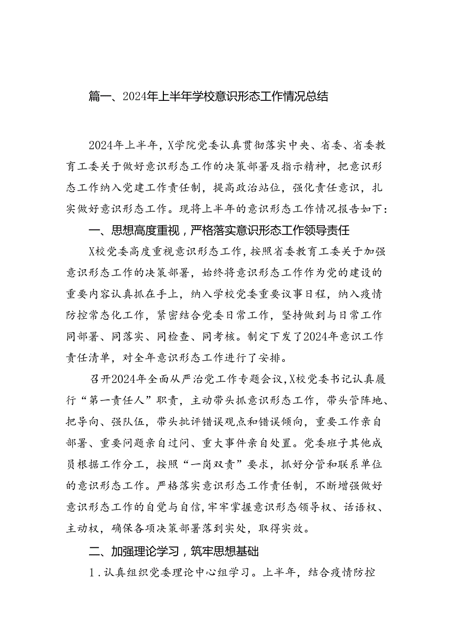 2024年上半年学校意识形态工作情况总结8篇供参考.docx_第2页