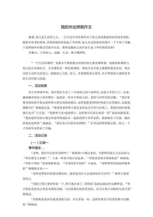 《我的毕业照我作主》 论文.docx