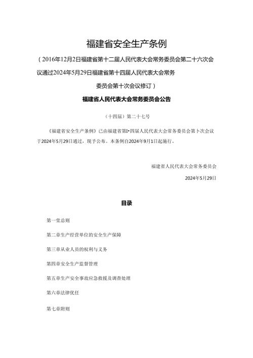 《福建省安全生产条例（修订草案）》全文及解读.docx