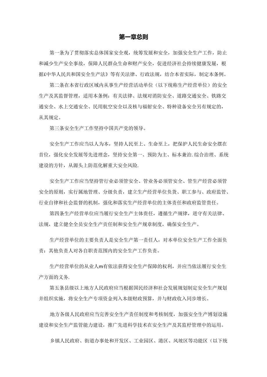 《福建省安全生产条例（修订草案）》全文及解读.docx_第2页