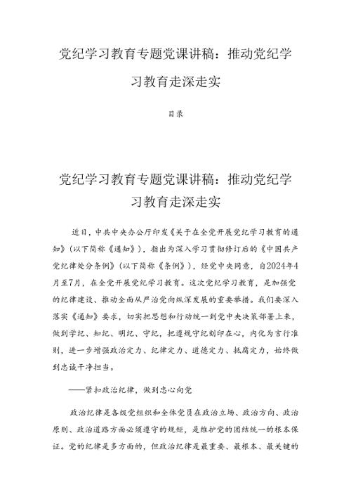 党纪学习教育专题党课讲稿：推动党纪学习教育走深走实.docx