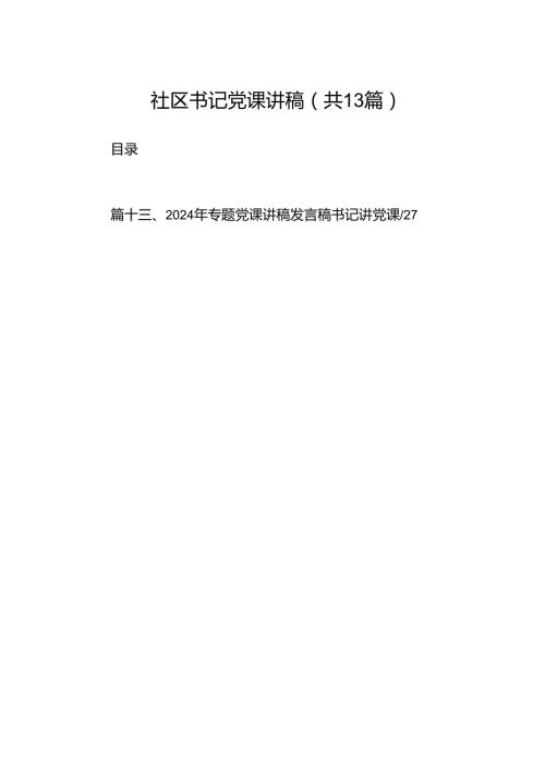 社区书记党课讲稿13篇（精选）.docx