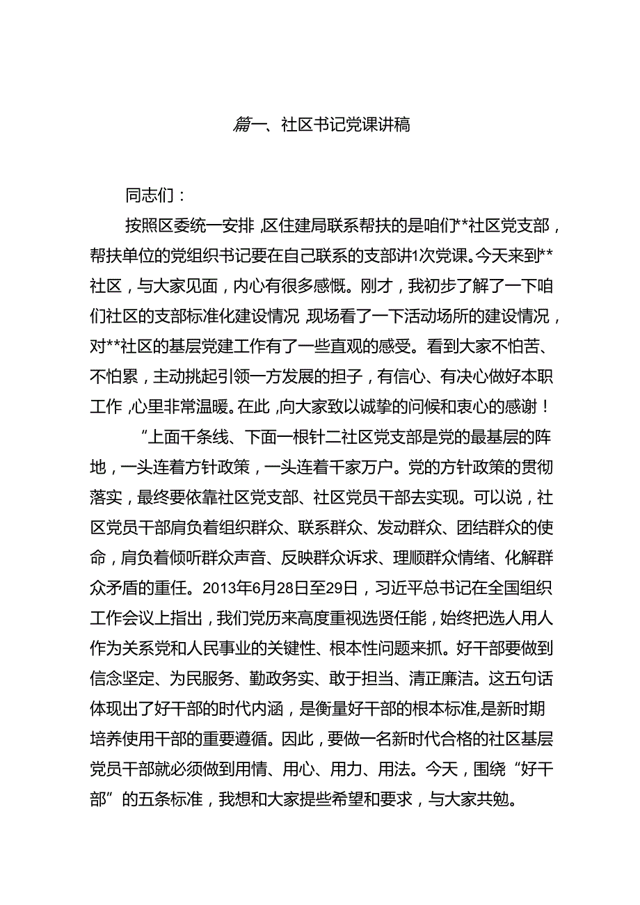 社区书记党课讲稿13篇（精选）.docx_第2页