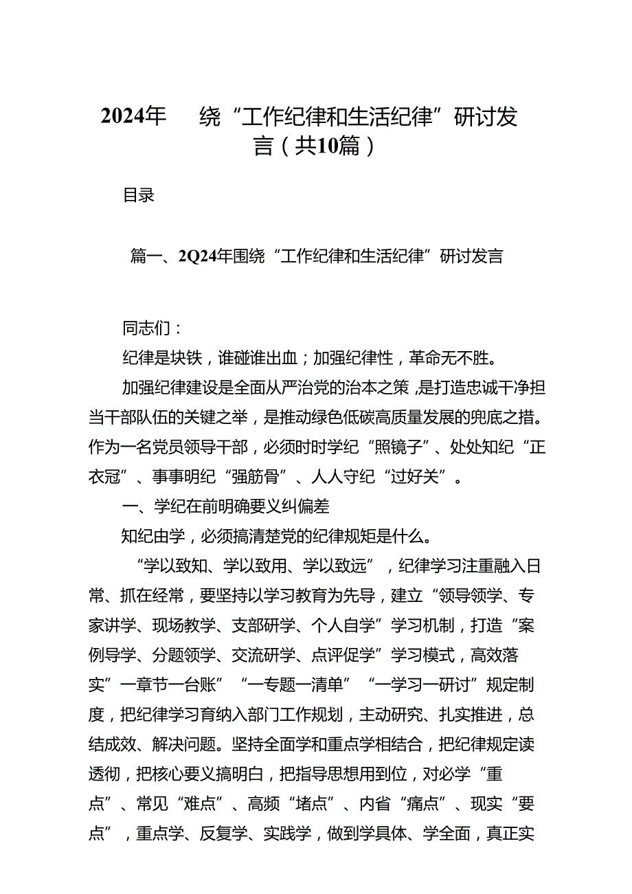 2024年围绕“工作纪律和生活纪律”研讨发言10篇（精选）.docx_第1页