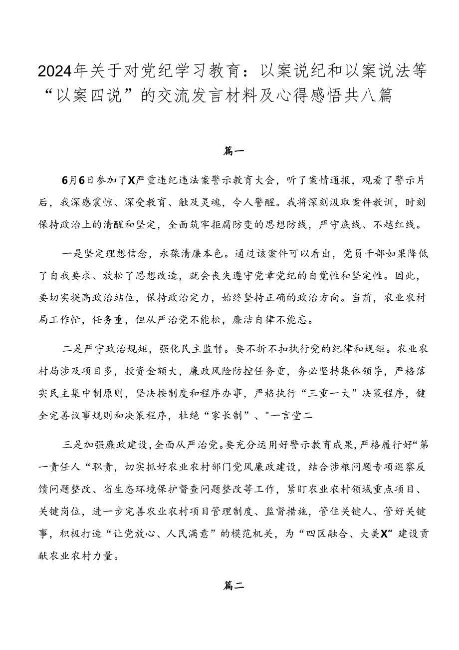 2024年关于对党纪学习教育：以案说纪和以案说法等“以案四说”的交流发言材料及心得感悟共八篇.docx_第1页