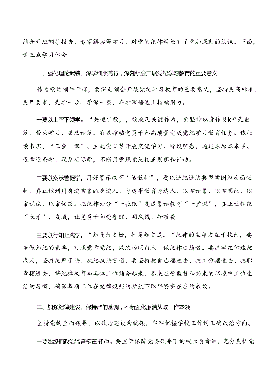 2024年关于对党纪学习教育：以案说纪和以案说法等“以案四说”的交流发言材料及心得感悟共八篇.docx_第3页