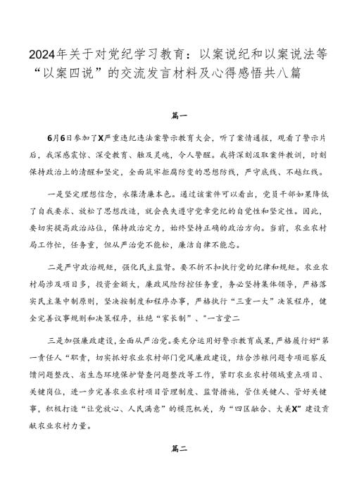 2024年关于对党纪学习教育：以案说纪和以案说法等“以案四说”的交流发言材料及心得感悟共八篇.docx