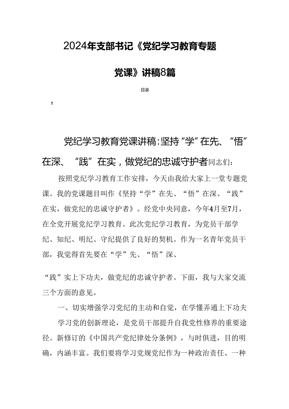 2024年支部书记《党纪学习教育专题党课》讲稿8篇.docx_第1页