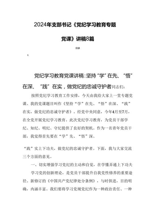 2024年支部书记《党纪学习教育专题党课》讲稿8篇.docx