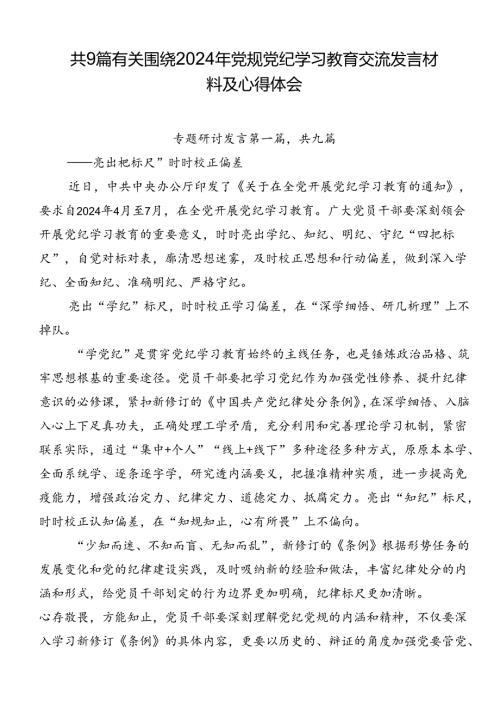 共9篇有关围绕2024年党规党纪学习教育交流发言材料及心得体会.docx